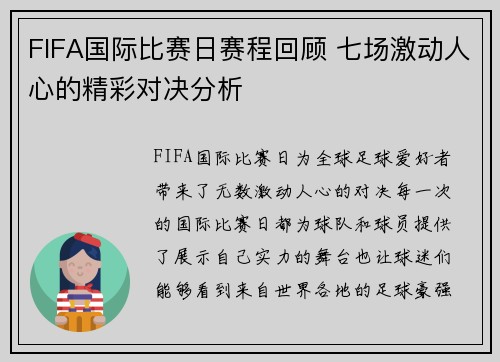 FIFA国际比赛日赛程回顾 七场激动人心的精彩对决分析