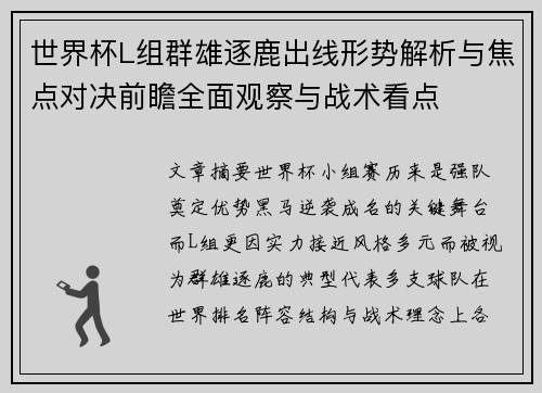 世界杯L组群雄逐鹿出线形势解析与焦点对决前瞻全面观察与战术看点