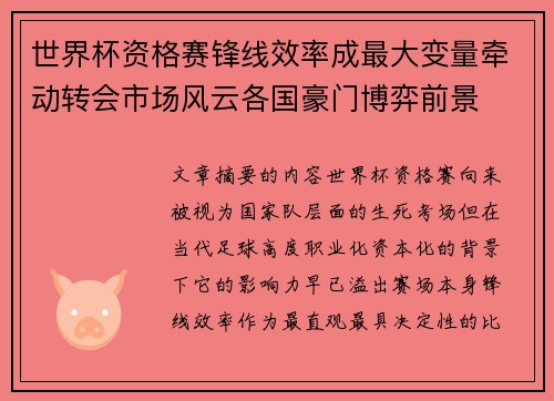 世界杯资格赛锋线效率成最大变量牵动转会市场风云各国豪门博弈前景