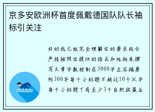 京多安欧洲杯首度佩戴德国队队长袖标引关注