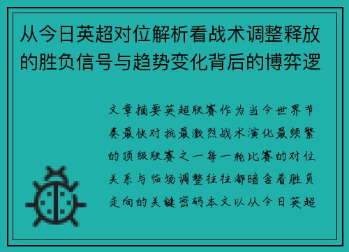 从今日英超对位解析看战术调整释放的胜负信号与趋势变化背后的博弈逻辑
