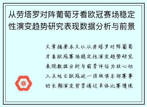 从劳塔罗对阵葡萄牙看欧冠赛场稳定性演变趋势研究表现数据分析与前景评估