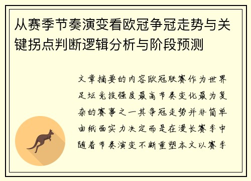 从赛季节奏演变看欧冠争冠走势与关键拐点判断逻辑分析与阶段预测