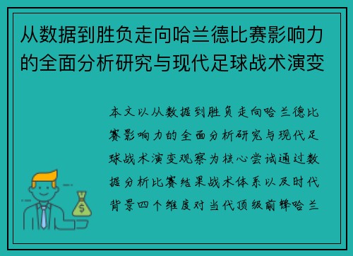 从数据到胜负走向哈兰德比赛影响力的全面分析研究与现代足球战术演变观察