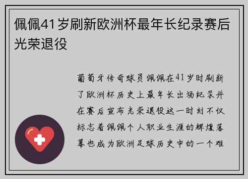 佩佩41岁刷新欧洲杯最年长纪录赛后光荣退役