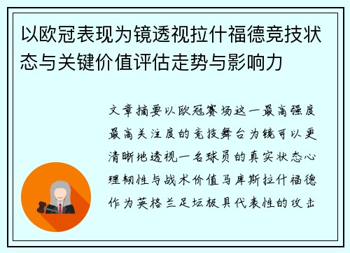 以欧冠表现为镜透视拉什福德竞技状态与关键价值评估走势与影响力