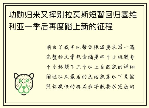 功勋归来又挥别拉莫斯短暂回归塞维利亚一季后再度踏上新的征程