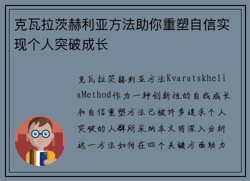 克瓦拉茨赫利亚方法助你重塑自信实现个人突破成长