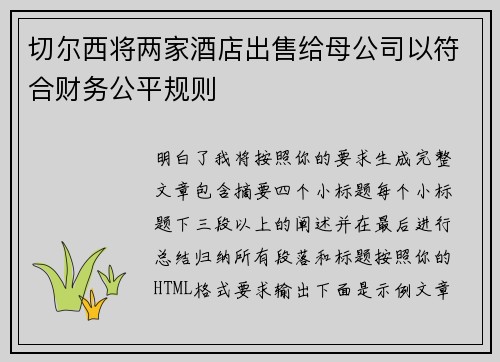 切尔西将两家酒店出售给母公司以符合财务公平规则