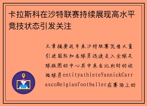 卡拉斯科在沙特联赛持续展现高水平竞技状态引发关注