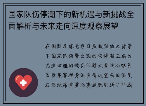 国家队伤停潮下的新机遇与新挑战全面解析与未来走向深度观察展望