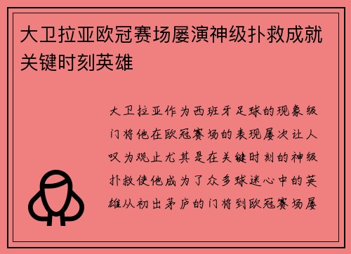 大卫拉亚欧冠赛场屡演神级扑救成就关键时刻英雄