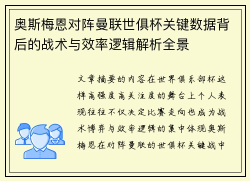 奥斯梅恩对阵曼联世俱杯关键数据背后的战术与效率逻辑解析全景