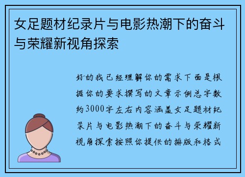 女足题材纪录片与电影热潮下的奋斗与荣耀新视角探索
