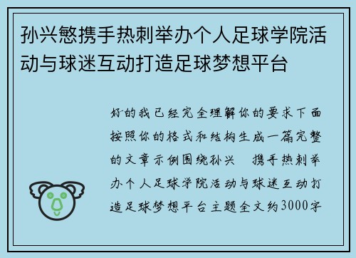 孙兴慜携手热刺举办个人足球学院活动与球迷互动打造足球梦想平台