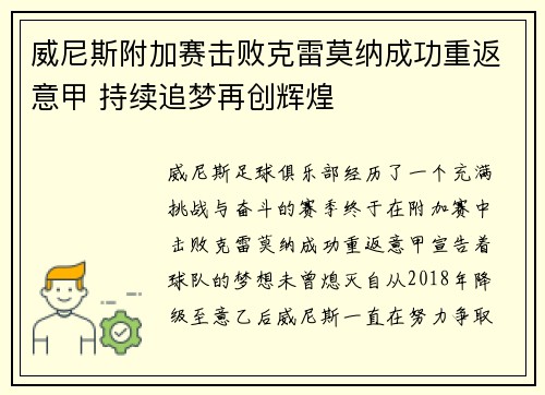 威尼斯附加赛击败克雷莫纳成功重返意甲 持续追梦再创辉煌