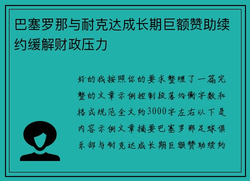 巴塞罗那与耐克达成长期巨额赞助续约缓解财政压力