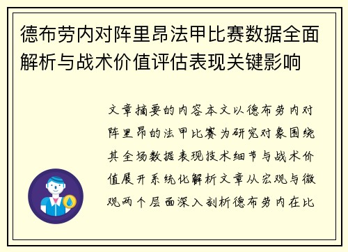 德布劳内对阵里昂法甲比赛数据全面解析与战术价值评估表现关键影响
