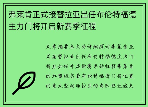弗莱肯正式接替拉亚出任布伦特福德主力门将开启新赛季征程