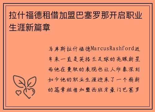 拉什福德租借加盟巴塞罗那开启职业生涯新篇章 拉什福德租借加盟巴塞罗那开启职业生涯新篇章