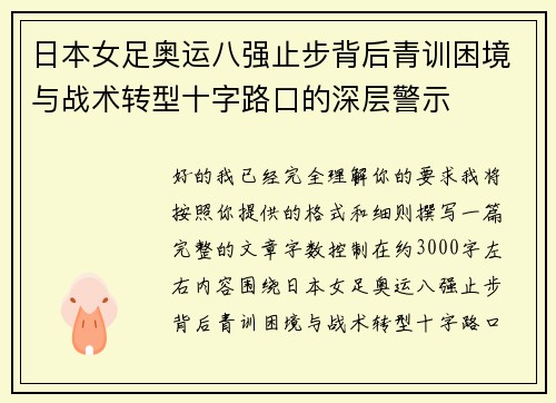 日本女足奥运八强止步背后青训困境与战术转型十字路口的深层警示
