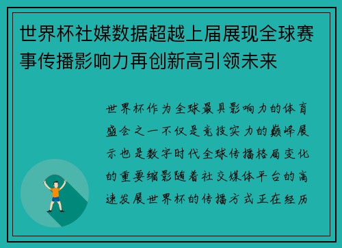 世界杯社媒数据超越上届展现全球赛事传播影响力再创新高引领未来